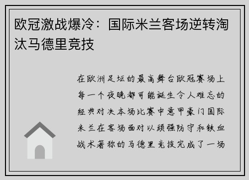欧冠激战爆冷：国际米兰客场逆转淘汰马德里竞技