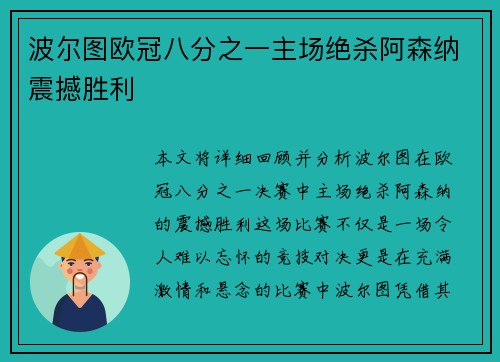 波尔图欧冠八分之一主场绝杀阿森纳震撼胜利
