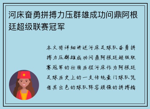 河床奋勇拼搏力压群雄成功问鼎阿根廷超级联赛冠军