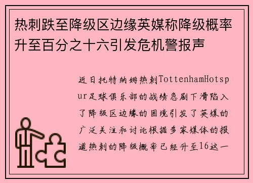 热刺跌至降级区边缘英媒称降级概率升至百分之十六引发危机警报声