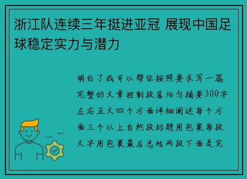 浙江队连续三年挺进亚冠 展现中国足球稳定实力与潜力