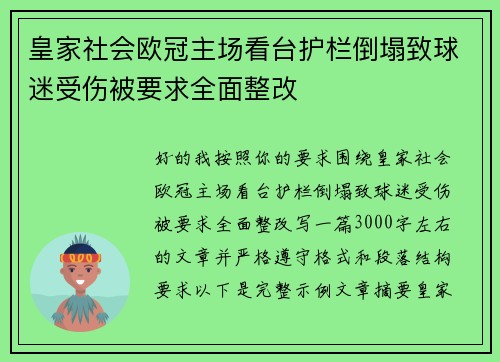 皇家社会欧冠主场看台护栏倒塌致球迷受伤被要求全面整改