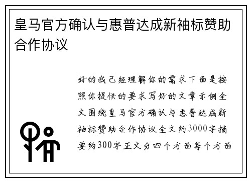 皇马官方确认与惠普达成新袖标赞助合作协议
