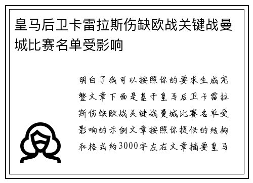 皇马后卫卡雷拉斯伤缺欧战关键战曼城比赛名单受影响