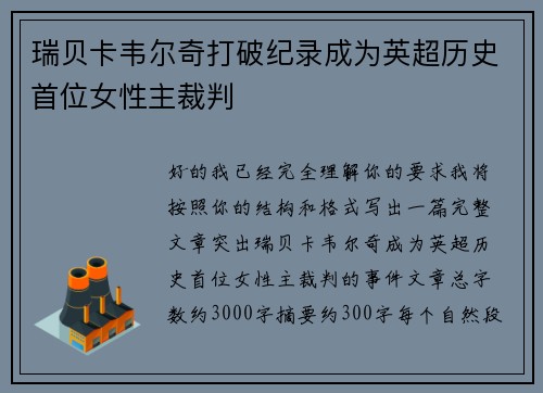 瑞贝卡韦尔奇打破纪录成为英超历史首位女性主裁判 瑞贝卡韦尔奇打破纪录成为英超历史首位女性主裁判