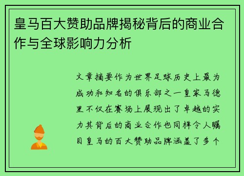 皇马百大赞助品牌揭秘背后的商业合作与全球影响力分析 皇马百大赞助品牌揭秘背后的商业合作与全球影响力分析