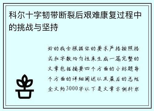 科尔十字韧带断裂后艰难康复过程中的挑战与坚持 科尔十字韧带断裂后艰难康复过程中的挑战与坚持