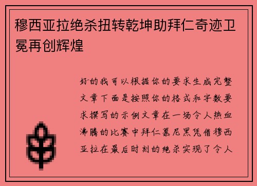穆西亚拉绝杀扭转乾坤助拜仁奇迹卫冕再创辉煌