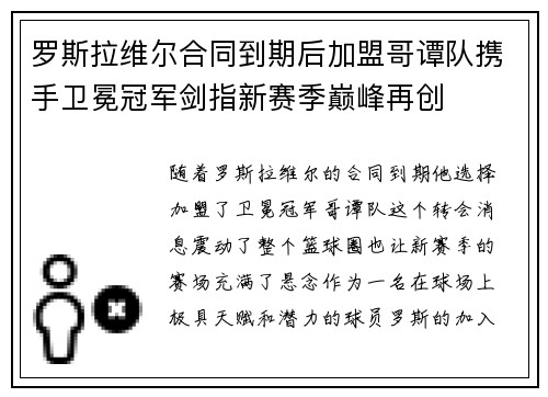 罗斯拉维尔合同到期后加盟哥谭队携手卫冕冠军剑指新赛季巅峰再创