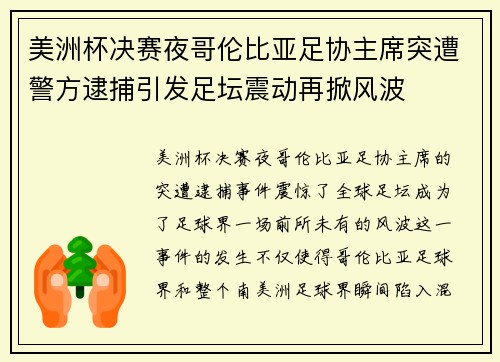 美洲杯决赛夜哥伦比亚足协主席突遭警方逮捕引发足坛震动再掀风波