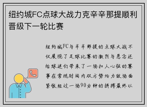 纽约城FC点球大战力克辛辛那提顺利晋级下一轮比赛