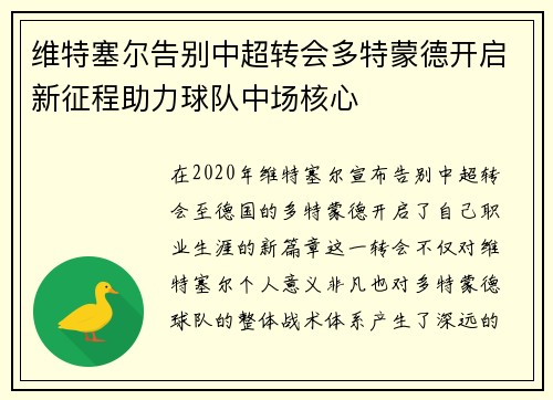 维特塞尔告别中超转会多特蒙德开启新征程助力球队中场核心