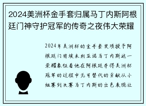 2024美洲杯金手套归属马丁内斯阿根廷门神守护冠军的传奇之夜伟大荣耀