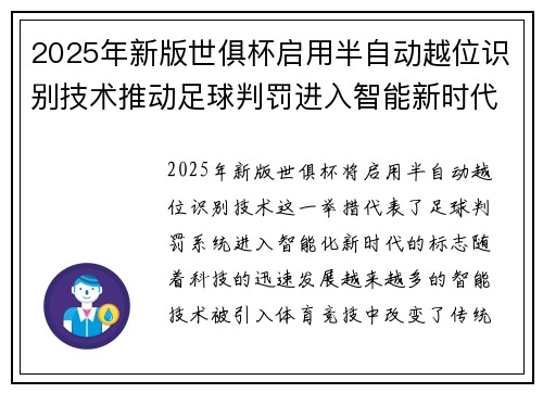 2025年新版世俱杯启用半自动越位识别技术推动足球判罚进入智能新时代 ⚽📡