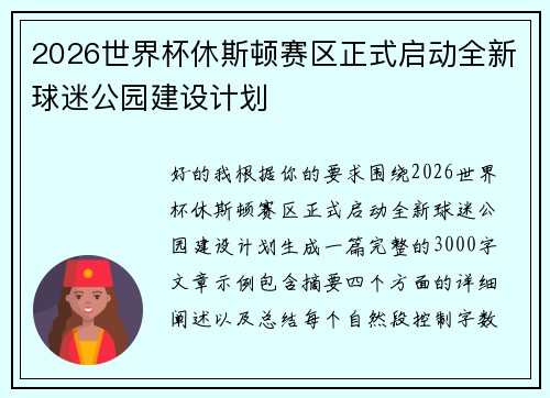 2026世界杯休斯顿赛区正式启动全新球迷公园建设计划
