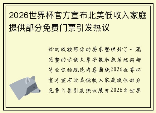 2026世界杯官方宣布北美低收入家庭提供部分免费门票引发热议