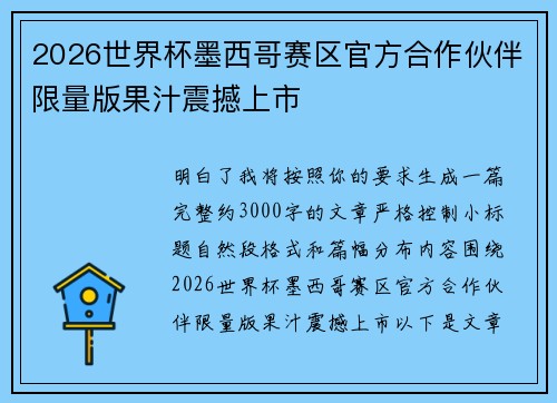 2026世界杯墨西哥赛区官方合作伙伴限量版果汁震撼上市