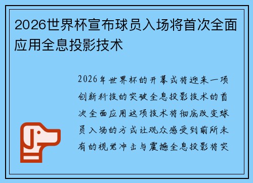 2026世界杯宣布球员入场将首次全面应用全息投影技术