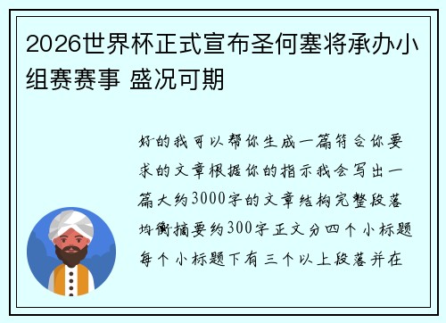 2026世界杯正式宣布圣何塞将承办小组赛赛事 盛况可期