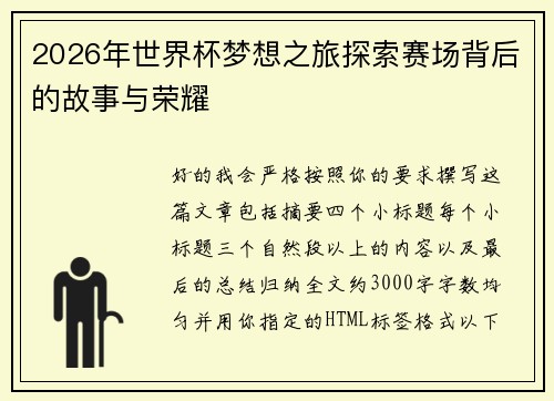 2026年世界杯梦想之旅探索赛场背后的故事与荣耀 2026年世界杯梦想之旅探索赛场背后的故事与荣耀