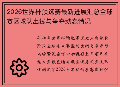 2026世界杯预选赛最新进展汇总全球赛区球队出线与争夺动态情况