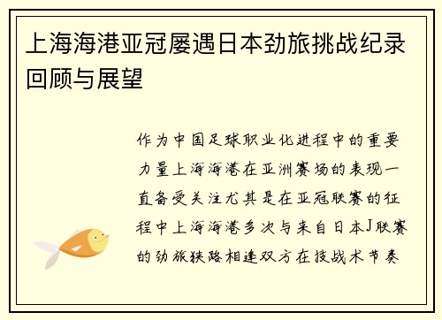 上海海港亚冠屡遇日本劲旅挑战纪录回顾与展望 上海海港亚冠屡遇日本劲旅挑战纪录回顾与展望