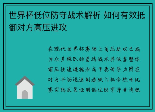 世界杯低位防守战术解析 如何有效抵御对方高压进攻 世界杯低位防守战术解析 如何有效抵御对方高压进攻