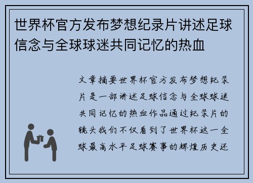 世界杯官方发布梦想纪录片讲述足球信念与全球球迷共同记忆的热血 世界杯官方发布梦想纪录片讲述足球信念与全球球迷共同记忆的热血