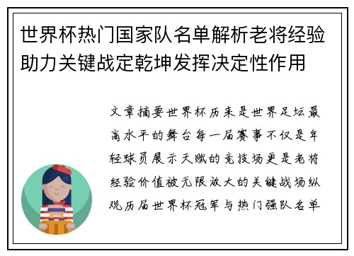 世界杯热门国家队名单解析老将经验助力关键战定乾坤发挥决定性作用 世界杯热门国家队名单解析老将经验助力关键战定乾坤发挥决定性作用