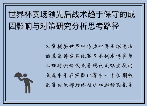 世界杯赛场领先后战术趋于保守的成因影响与对策研究分析思考路径
