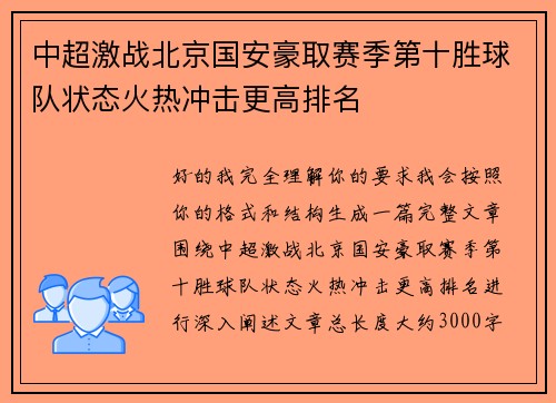 中超激战北京国安豪取赛季第十胜球队状态火热冲击更高排名