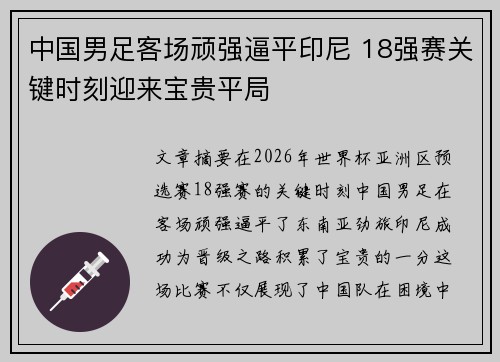 中国男足客场顽强逼平印尼 18强赛关键时刻迎来宝贵平局