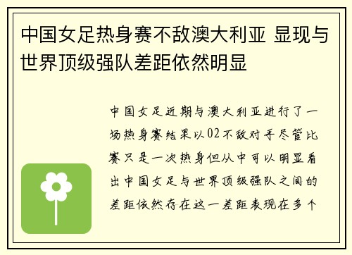 中国女足热身赛不敌澳大利亚 显现与世界顶级强队差距依然明显 中国女足热身赛不敌澳大利亚 显现与世界顶级强队差距依然明显