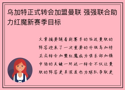 乌加特正式转会加盟曼联 强强联合助力红魔新赛季目标