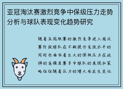 亚冠淘汰赛激烈竞争中保级压力走势分析与球队表现变化趋势研究