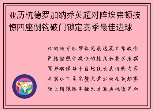 亚历杭德罗加纳乔英超对阵埃弗顿技惊四座倒钩破门锁定赛季最佳进球