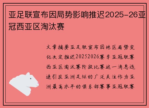 亚足联宣布因局势影响推迟2025-26亚冠西亚区淘汰赛 亚足联宣布因局势影响推迟2025-26亚冠西亚区淘汰赛