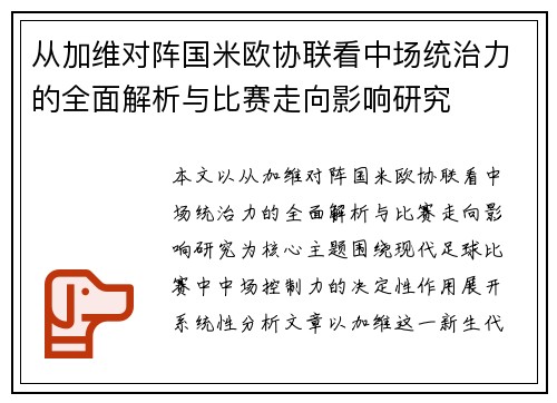 从加维对阵国米欧协联看中场统治力的全面解析与比赛走向影响研究