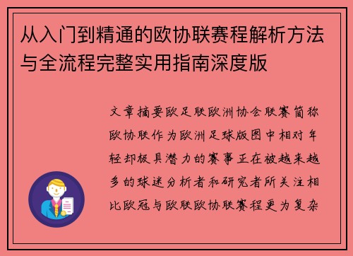 从入门到精通的欧协联赛程解析方法与全流程完整实用指南深度版 从入门到精通的欧协联赛程解析方法与全流程完整实用指南深度版