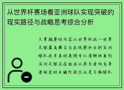 从世界杯赛场看亚洲球队实现突破的现实路径与战略思考综合分析 从世界杯赛场看亚洲球队实现突破的现实路径与战略思考综合分析