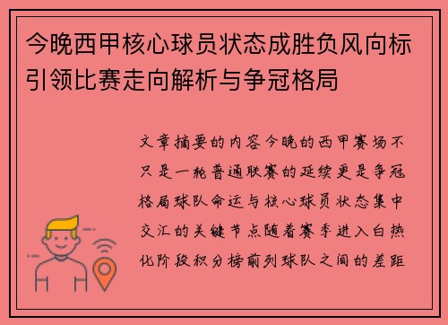 今晚西甲核心球员状态成胜负风向标引领比赛走向解析与争冠格局