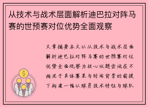 从技术与战术层面解析迪巴拉对阵马赛的世预赛对位优势全面观察