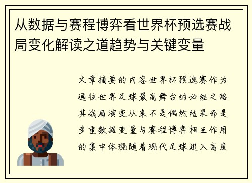 从数据与赛程博弈看世界杯预选赛战局变化解读之道趋势与关键变量