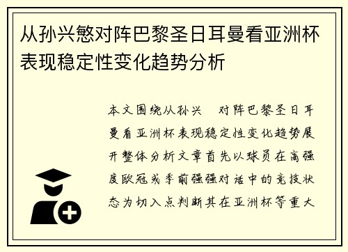 从孙兴慜对阵巴黎圣日耳曼看亚洲杯表现稳定性变化趋势分析 从孙兴慜对阵巴黎圣日耳曼看亚洲杯表现稳定性变化趋势分析