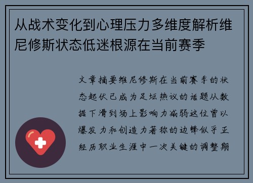 从战术变化到心理压力多维度解析维尼修斯状态低迷根源在当前赛季 从战术变化到心理压力多维度解析维尼修斯状态低迷根源在当前赛季