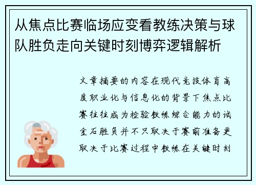 从焦点比赛临场应变看教练决策与球队胜负走向关键时刻博弈逻辑解析