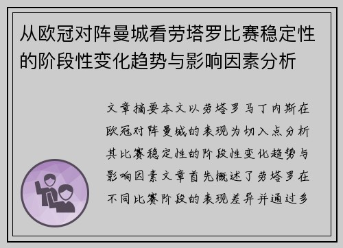从欧冠对阵曼城看劳塔罗比赛稳定性的阶段性变化趋势与影响因素分析 从欧冠对阵曼城看劳塔罗比赛稳定性的阶段性变化趋势与影响因素分析