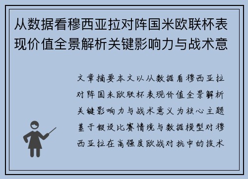 从数据看穆西亚拉对阵国米欧联杯表现价值全景解析关键影响力与战术意义 从数据看穆西亚拉对阵国米欧联杯表现价值全景解析关键影响力与战术意义