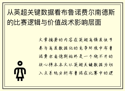 从英超关键数据看布鲁诺费尔南德斯的比赛逻辑与价值战术影响层面