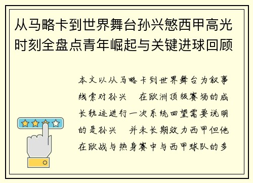 从马略卡到世界舞台孙兴慜西甲高光时刻全盘点青年崛起与关键进球回顾 从马略卡到世界舞台孙兴慜西甲高光时刻全盘点青年崛起与关键进球回顾